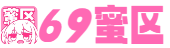 69蜜区_久久精品国产99国产精品亚洲_婷婷丁香五月亚洲中文字幕_成人国产精品免费视频不卡_2020国产精品自拍_国产福利精品一区二区_国产做床爱无遮挡免费视频